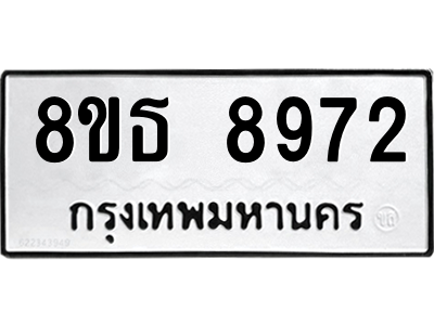6301498692.png รับจองทะเบียนรถ 8ขธ 8972 กรุงเทพมหานคร ผลรวมดี 40