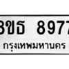 รับจองทะเบียนรถ 8ขธ 8977 กรุงเทพมหานคร ผลรวมดี 45
