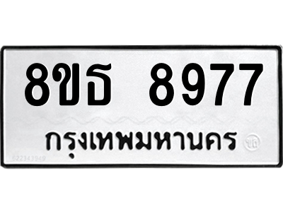6301498698.png รับจองทะเบียนรถ 8ขธ 8977 กรุงเทพมหานคร ผลรวมดี 45