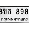 รับจองทะเบียนรถ 8ขธ 8981 กรุงเทพมหานคร ผลรวมดี 40