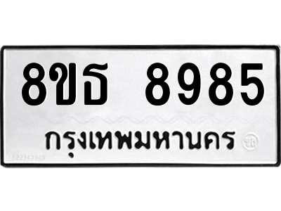 6301498716.png รับจองทะเบียนรถ 8ขธ 8985 กรุงเทพมหานคร ผลรวมดี 44