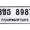 รับจองทะเบียนรถ 8ขธ 8987 กรุงเทพมหานคร ผลรวมดี 46