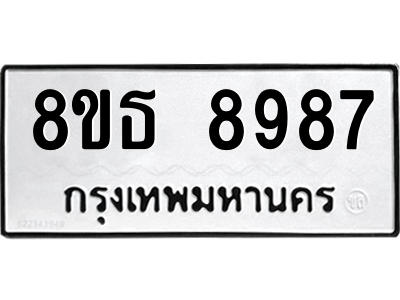 6301498722.png รับจองทะเบียนรถ 8ขธ 8987 กรุงเทพมหานคร ผลรวมดี 46