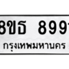 รับจองทะเบียนรถ 8ขธ 8991 กรุงเทพมหานคร ผลรวมดี 41