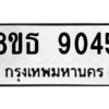 รับจองทะเบียนรถ 8ขธ 9045 กรุงเทพมหานคร ผลรวมดี 32