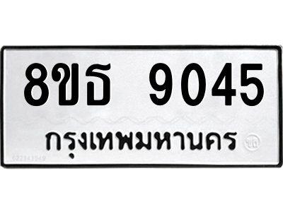 6301498734.png รับจองทะเบียนรถ 8ขธ 9045 กรุงเทพมหานคร ผลรวมดี 32