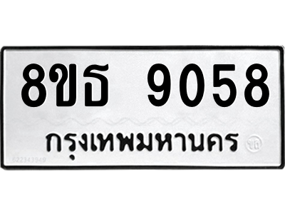 6301498740.png รับจองทะเบียนรถ 8ขธ 9058 กรุงเทพมหานคร ผลรวมดี 36