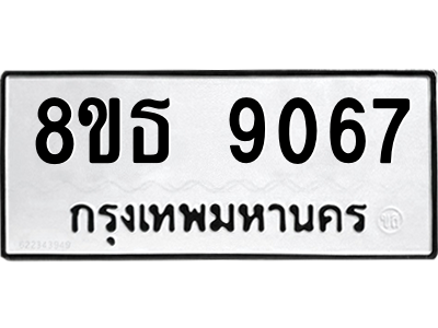 6301498746.png รับจองทะเบียนรถ 8ขธ 9067 กรุงเทพมหานคร ผลรวมดี 36