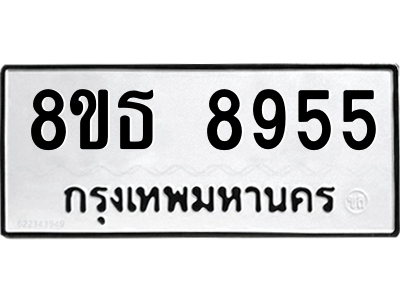 6301500002.png รับจองทะเบียนรถ 8ขธ 8955 กรุงเทพมหานคร ผลรวมดี 41