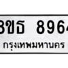 รับจองทะเบียนรถ 8ขธ 8964 กรุงเทพมหานคร ผลรวมดี 41
