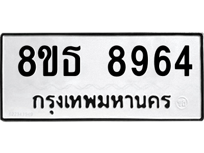 6301500008.png รับจองทะเบียนรถ 8ขธ 8964 กรุงเทพมหานคร ผลรวมดี 41