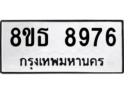 6301500020.png รับจองทะเบียนรถ 8ขธ 8976 กรุงเทพมหานคร ผลรวมดี 44