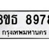 รับจองทะเบียนรถ 8ขธ 8978 กรุงเทพมหานคร ผลรวมดี 46