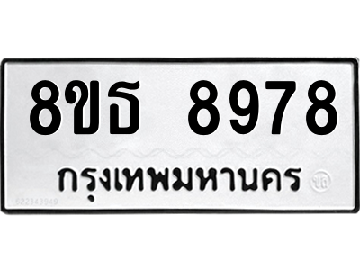 6301500026.png รับจองทะเบียนรถ 8ขธ 8978 กรุงเทพมหานคร ผลรวมดี 46