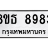 รับจองทะเบียนรถ 8ขธ 8983 กรุงเทพมหานคร ผลรวมดี 42