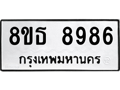 6301500038.png รับจองทะเบียนรถ 8ขธ 8986 กรุงเทพมหานคร ผลรวมดี 45