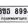 รับจองทะเบียนรถ 8ขธ 8994 กรุงเทพมหานคร ผลรวมดี 44