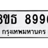 รับจองทะเบียนรถ 8ขธ 8996 กรุงเทพมหานคร ผลรวมดี 46