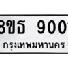 รับจองทะเบียนรถ 8ขธ 9001 กรุงเทพมหานคร ผลรวมดี 24