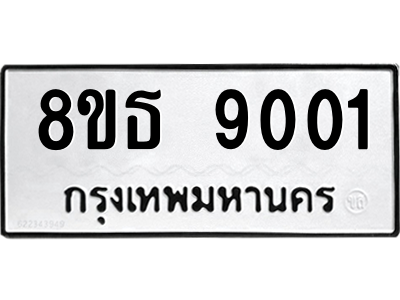 6301500062.png รับจองทะเบียนรถ 8ขธ 9001 กรุงเทพมหานคร ผลรวมดี 24