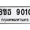 รับจองทะเบียนรถ 8ขธ 9010 กรุงเทพมหานคร ผลรวมดี 24