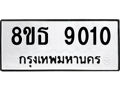 6301500068.png รับจองทะเบียนรถ 8ขธ 9010 กรุงเทพมหานคร ผลรวมดี 24