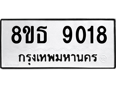 6301500074.png รับจองทะเบียนรถ 8ขธ 9018 กรุงเทพมหานคร ผลรวมดี 32