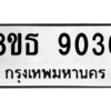 รับจองทะเบียนรถ 8ขธ 9036 กรุงเทพมหานคร ผลรวมดี 32