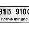 รับจองทะเบียนรถ 8ขธ 9100 กรุงเทพมหานคร ผลรวมดี 24