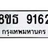 รับจองทะเบียนรถ 8ขธ 9162 กรุงเทพมหานคร ผลรวมดี 32