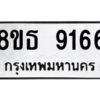 รับจองทะเบียนรถ 8ขธ 9166 กรุงเทพมหานคร ผลรวมดี 36