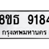 รับจองทะเบียนรถ 8ขธ 9184 กรุงเทพมหานคร ผลรวมดี 36