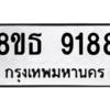 รับจองทะเบียนรถ 8ขธ 9188 กรุงเทพมหานคร ผลรวมดี 40