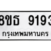 รับจองทะเบียนรถ 8ขธ 9193 กรุงเทพมหานคร ผลรวมดี 36