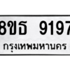 รับจองทะเบียนรถ 8ขธ 9197 กรุงเทพมหานคร ผลรวมดี 40