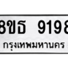 รับจองทะเบียนรถ 8ขธ 9198 กรุงเทพมหานคร ผลรวมดี 41