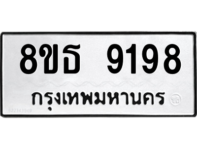 6301500156.png รับจองทะเบียนรถ 8ขธ 9198 กรุงเทพมหานคร ผลรวมดี 41
