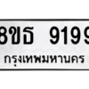 รับจองทะเบียนรถ 8ขธ 9199 กรุงเทพมหานคร ผลรวมดี 42