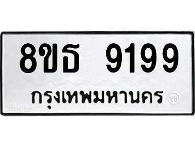 6301500162.png รับจองทะเบียนรถ 8ขธ 9199 กรุงเทพมหานคร ผลรวมดี 42