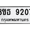 รับจองทะเบียนรถ 8ขธ 9207 กรุงเทพมหานคร ผลรวมดี 32