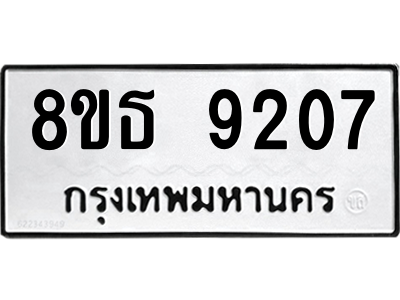 6301500168.png รับจองทะเบียนรถ 8ขธ 9207 กรุงเทพมหานคร ผลรวมดี 32