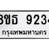 รับจองทะเบียนรถ 8ขธ 9234 กรุงเทพมหานคร ผลรวมดี 32