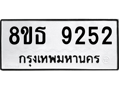 6301500186.png รับจองทะเบียนรถ 8ขธ 9252 กรุงเทพมหานคร ผลรวมดี 32