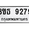 รับจองทะเบียนรถ 8ขธ 9279 กรุงเทพมหานคร ผลรวมดี 41