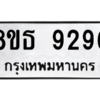 รับจองทะเบียนรถ 8ขธ 9296 กรุงเทพมหานคร ผลรวมดี 40