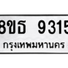 รับจองทะเบียนรถ 8ขธ 9315 กรุงเทพมหานคร ผลรวมดี 32