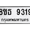 รับจองทะเบียนรถ 8ขธ 9319 กรุงเทพมหานคร ผลรวมดี 36