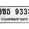 รับจองทะเบียนรถ 8ขธ 9333 กรุงเทพมหานคร ผลรวมดี 32