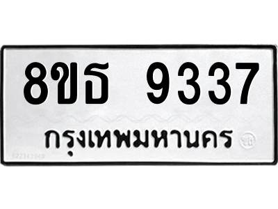 6301500234.png รับจองทะเบียนรถ 8ขธ 9337 กรุงเทพมหานคร ผลรวมดี 36