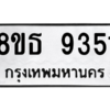 รับจองทะเบียนรถ 8ขธ 9351 กรุงเทพมหานคร ผลรวมดี 32